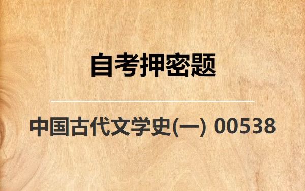 [图]《00538  中国古代文学史(一)》自考真题自考押密题