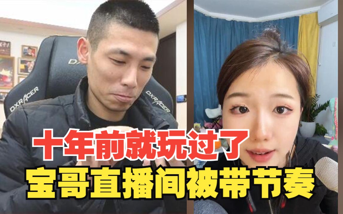 直播間被帶小妖精節奏,寶哥表示當年在鬥魚被別人帶