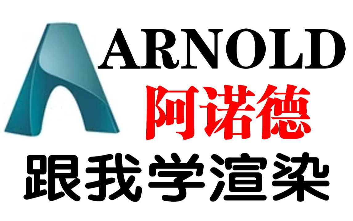 [图]arnold阿诺德渲染教程|零基础学习渲染概念简单好上手 阿诺德渲染器中文实例教程