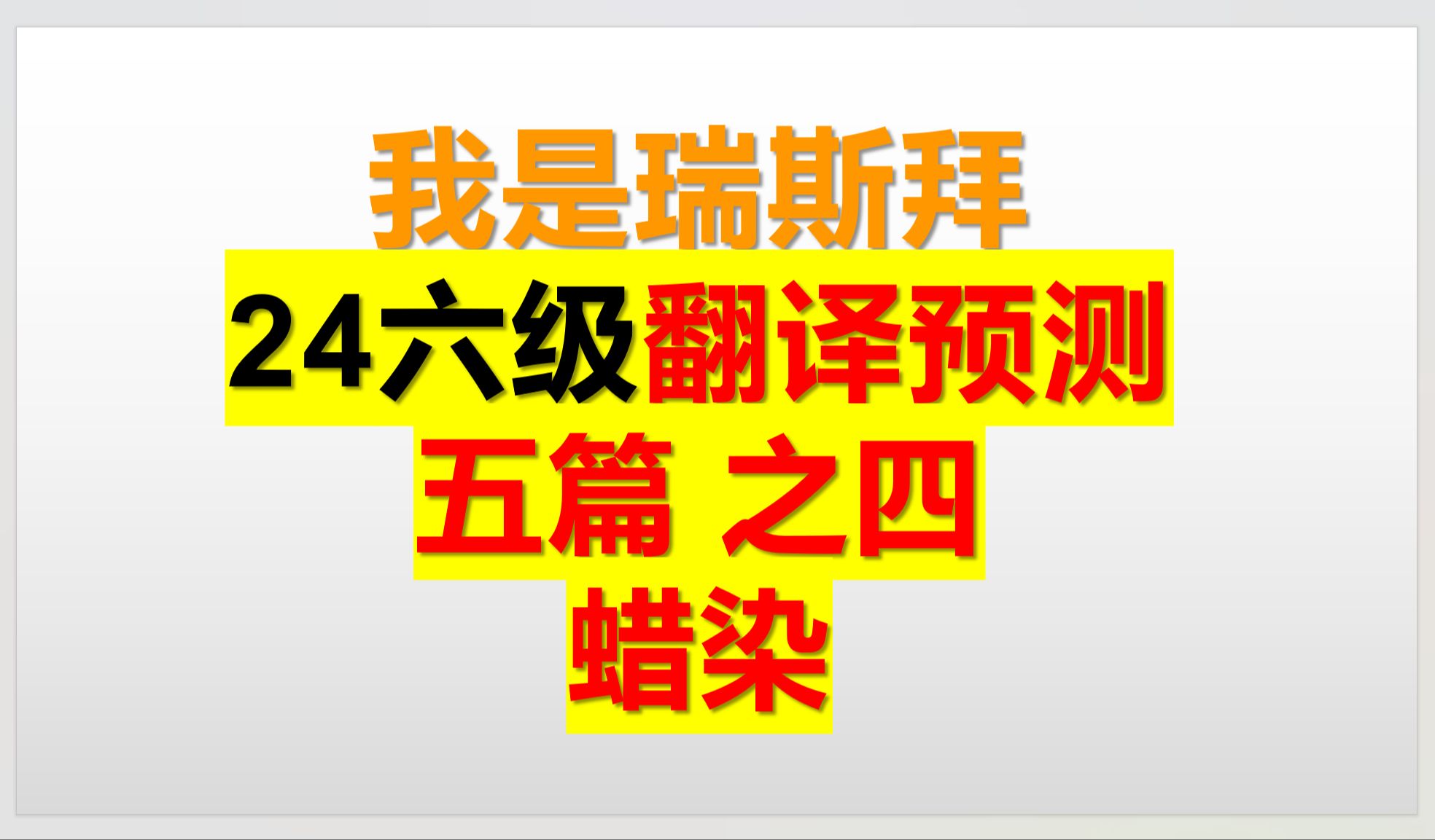 24上六级翻译预测 蜡染哔哩哔哩bilibili