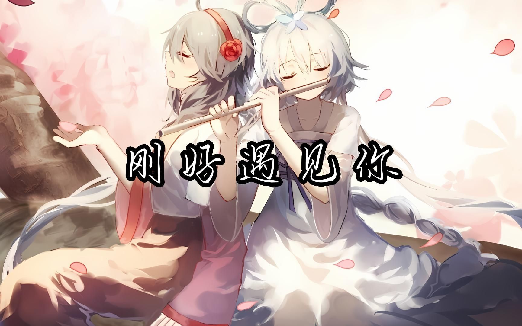 [图]【洛天依AI】刚好遇见你（feat.乐正绫）（ACE Studio Cover.）