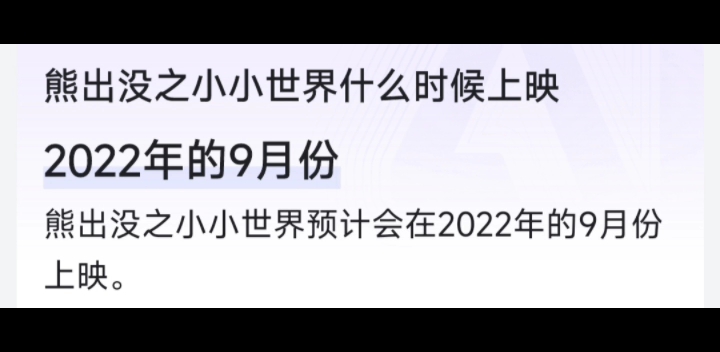 [图]《熊出没之小小世界1》预计今年9月份上映