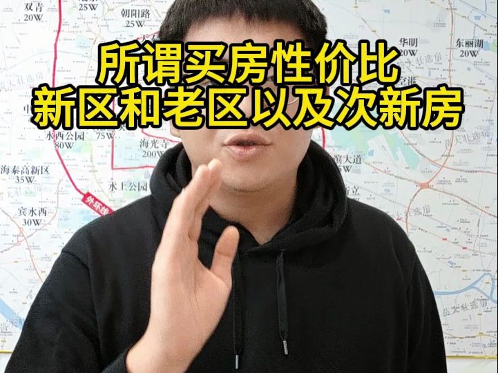 房子的性价比以及新区老区次新房之间的关系哔哩哔哩bilibili