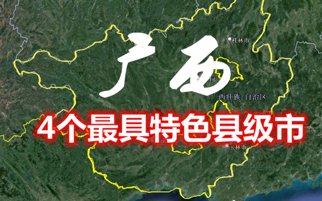 广西4个县级市,桂平成立比广西有些地级市早,全球10朵茉莉花6朵来自横州哔哩哔哩bilibili