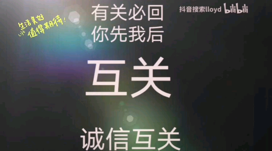 诚信互关互赞!有关必回你先我后,只要关注我我都回关