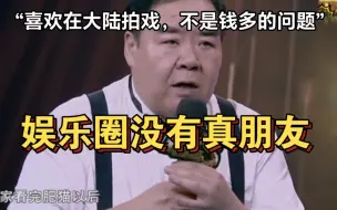 Descargar video: “肥猫”郑则仕直言：娱乐圈没有真朋友，也不要讲辈分，喜欢在大陆拍戏，破产把东西都卖掉