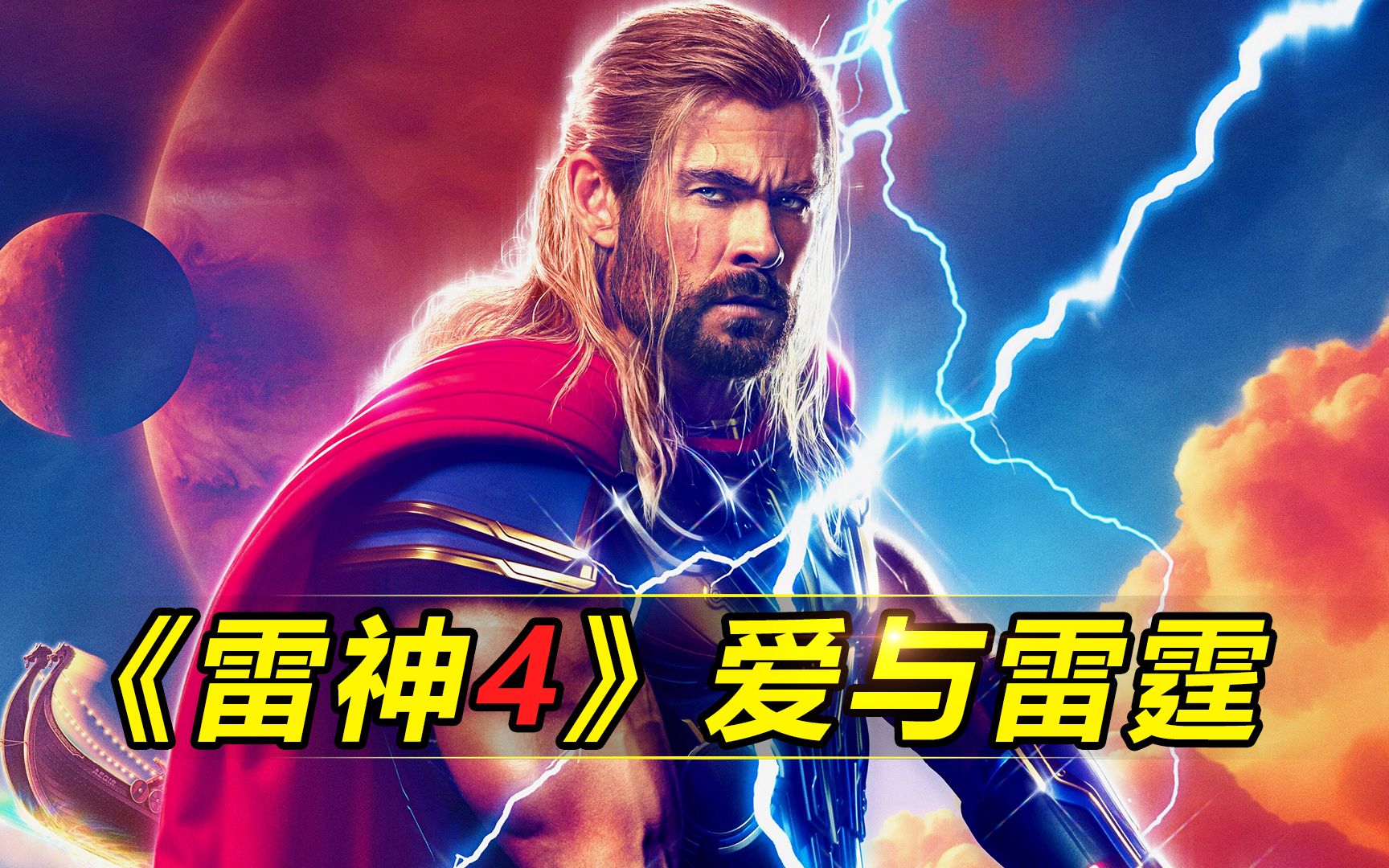 《雷神4》宽屏预告剧情解析!以及雷神一角未来的发展概况!