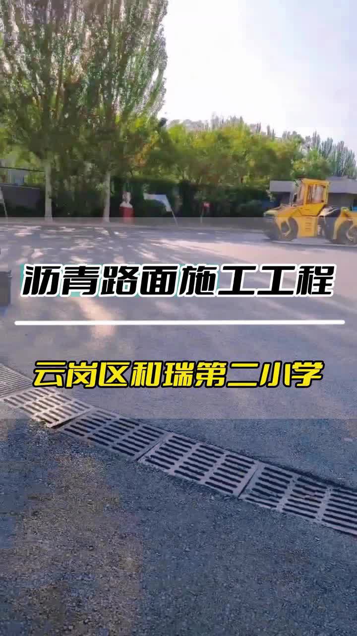 大同云岗区和瑞第二小学沥青路面施工工程哔哩哔哩bilibili