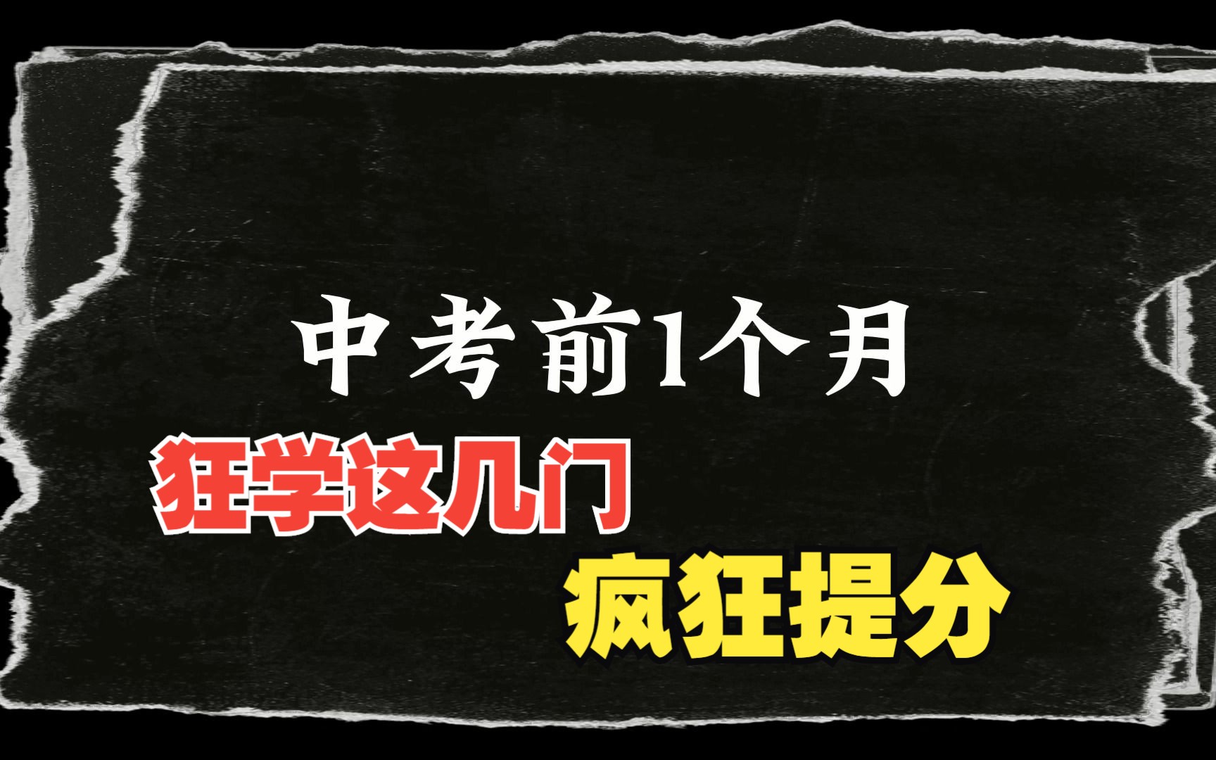 中考前1个月,孩子猛学哪几科可以疯狂提分?哔哩哔哩bilibili