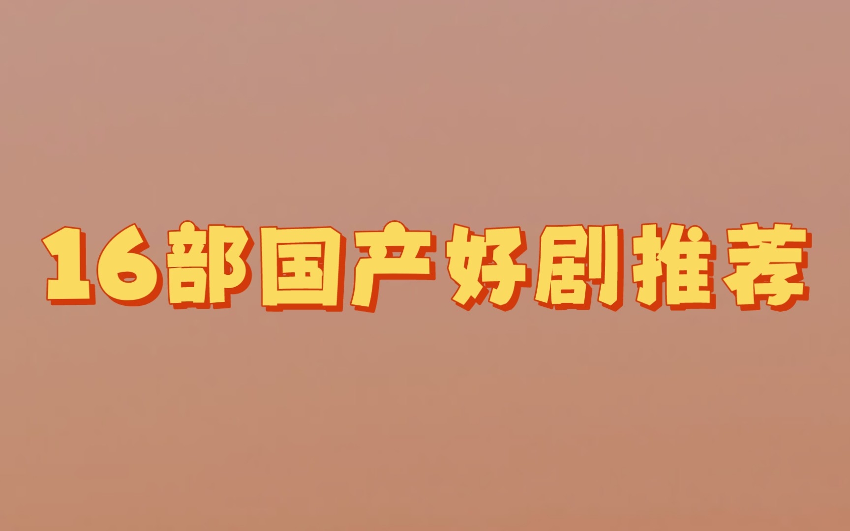 盘点:推荐十六部巨好看的国产剧,全部都完结,喜欢国产剧的不要错过!!!哔哩哔哩bilibili