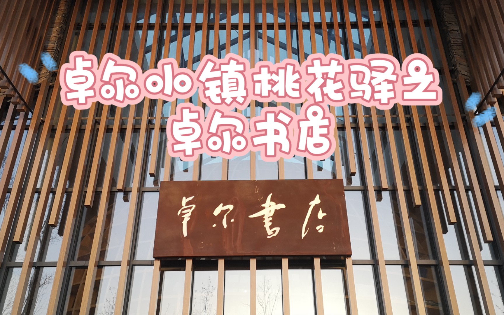 【卓尔书店】——卓尔小镇桃花驿