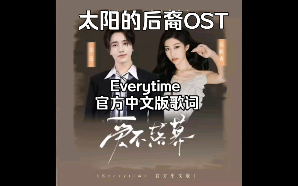 [图]伯远&吴映香<爱不落幕> | 太阳的后裔OST'Everytime'官方中文版