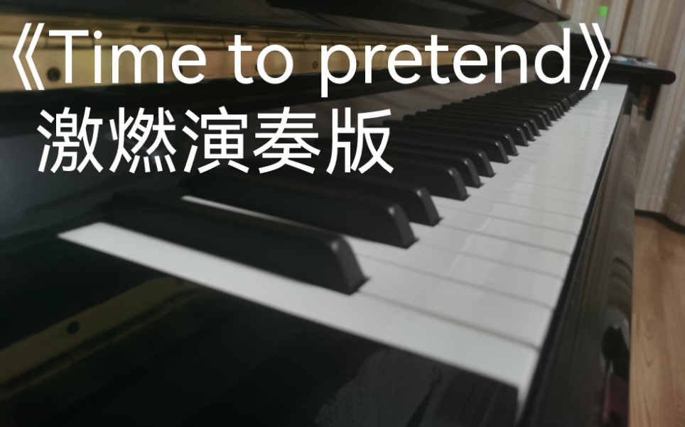 [图]【钢琴翻弹】Time to Pretend 激燃热门bgm