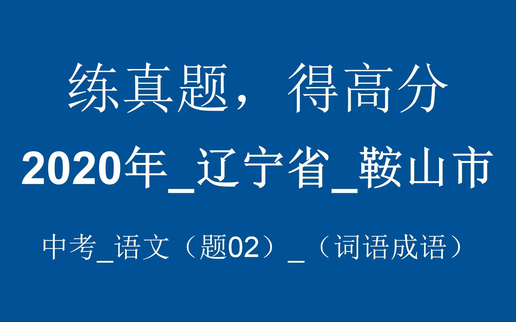 【中考成语大会】2020年辽宁省鞍山市中考语文(题02)(词语成语) 讲解版哔哩哔哩bilibili