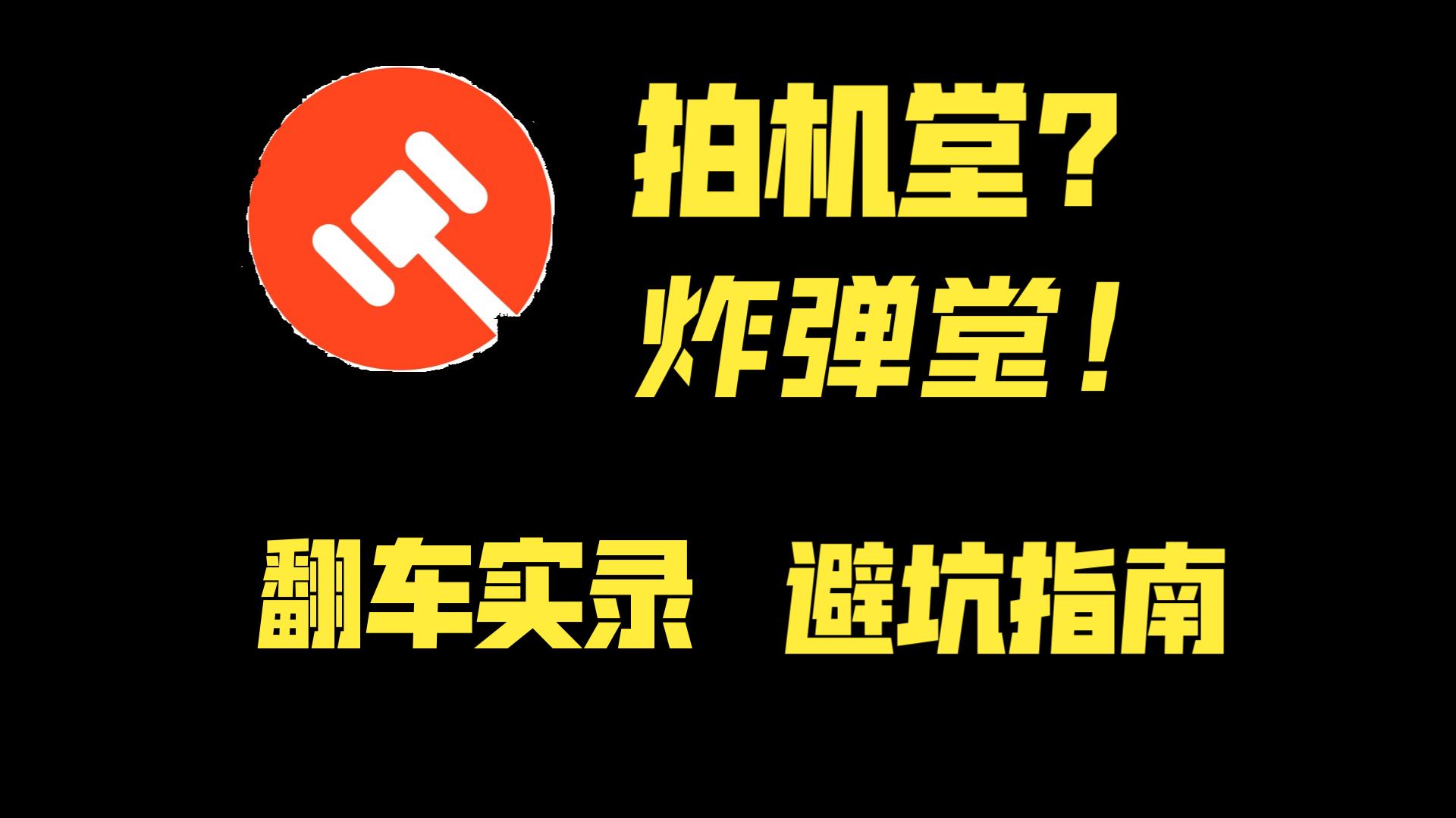 【防翻车指南】拍机堂?炸弹堂!垃圾佬UP主亲身翻车经历踩坑带你避坑.哔哩哔哩bilibili