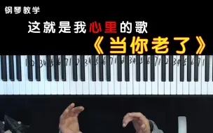 Download Video: 【钢琴】为什么《当你老了》能直接封神？