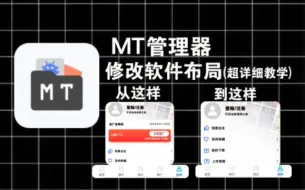 Download Video: MT管理器修改软件布局教程(超详细)最没活的一集