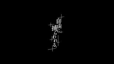 中文字幕】カンザキイオリ第一回公演「不器用な男」【2021.07.23】_哔