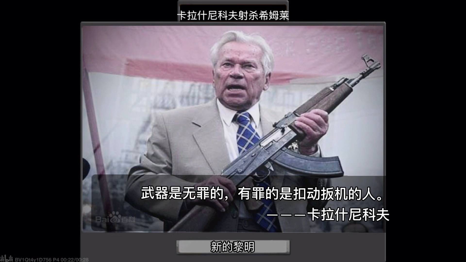 【tno】卡拉什尼科夫使用ak47射杀希姆莱