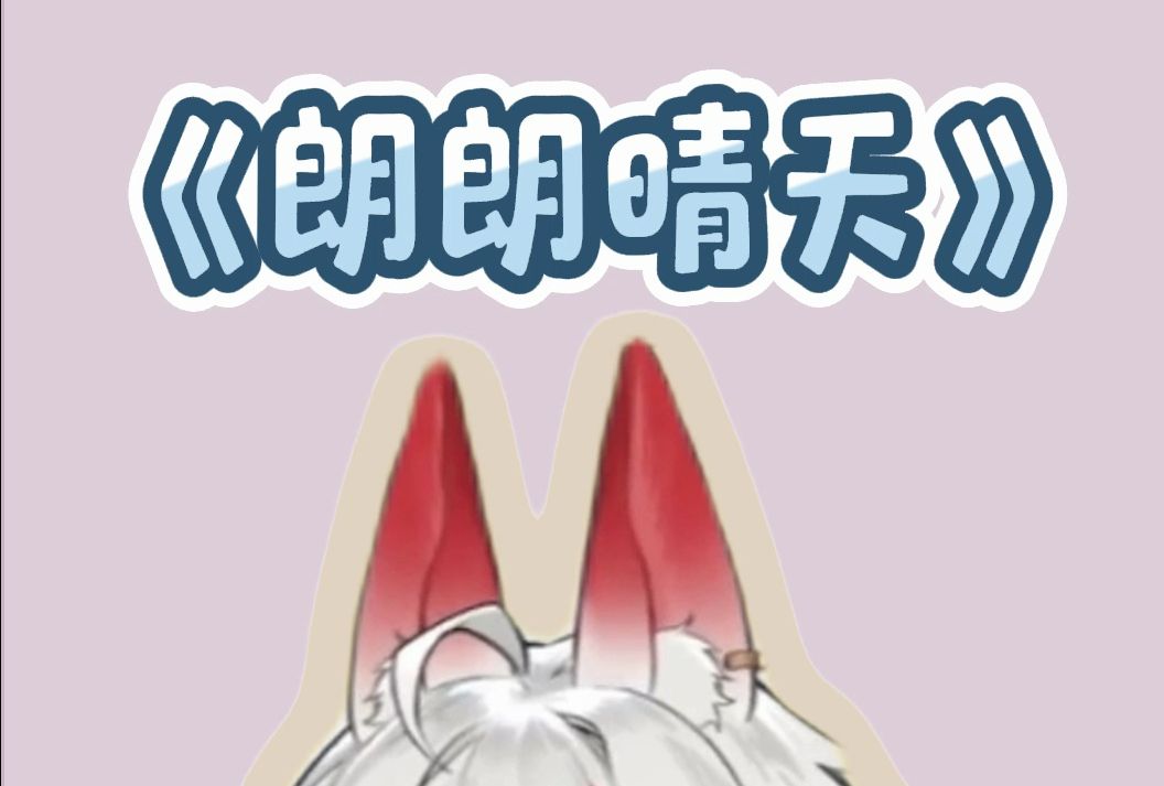 【安文annwn】240526《ハレハレヤ(朗朗晴天)》半首 (他嘗試了 大家)