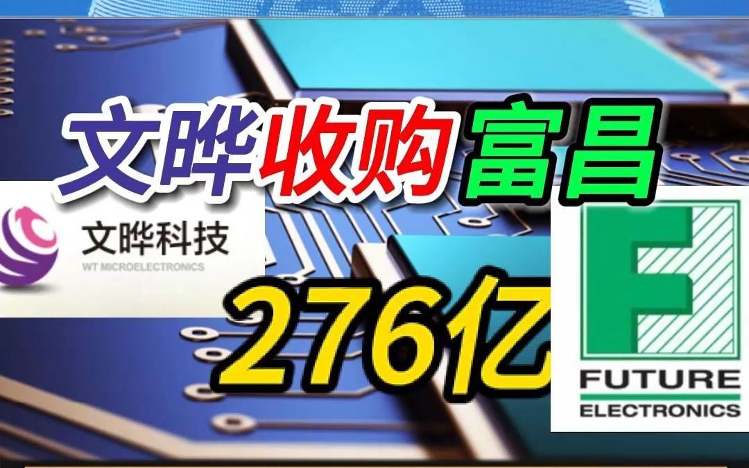 文晔276亿收购富昌电子!哔哩哔哩bilibili