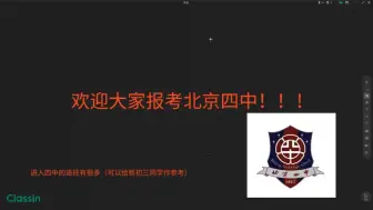 Video herunterladen: 欢迎2024届中考生报考北京四中！！！