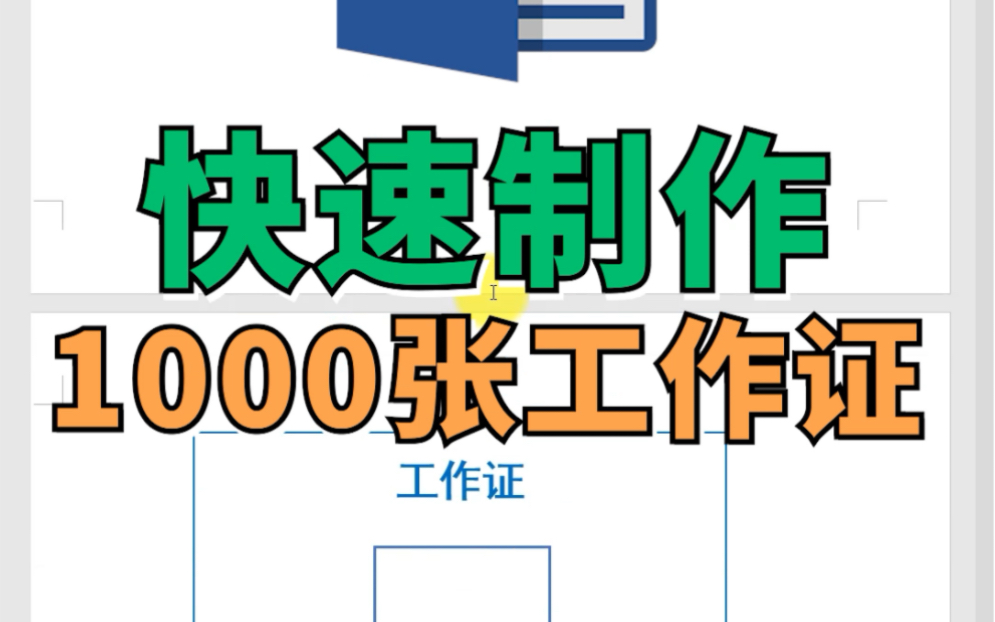 Word快速制作1000张工作证哔哩哔哩bilibili