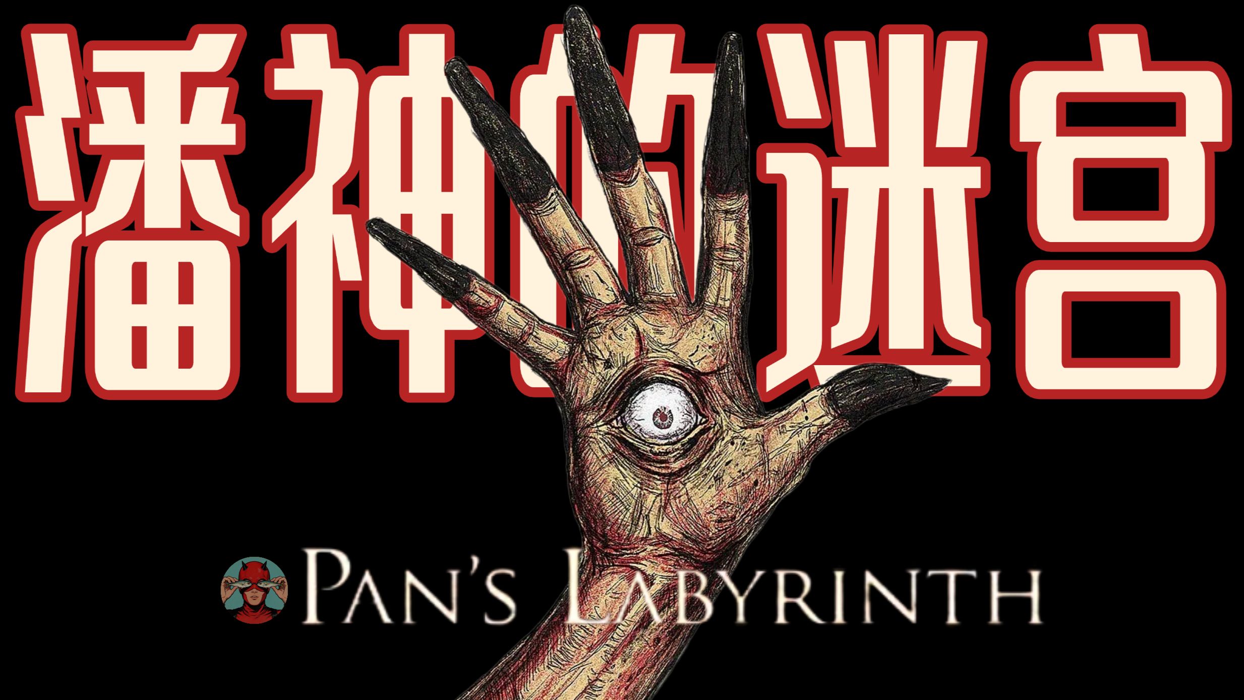 《潘神的迷宫》为何反复流血？古老献祭中的法西斯暴力