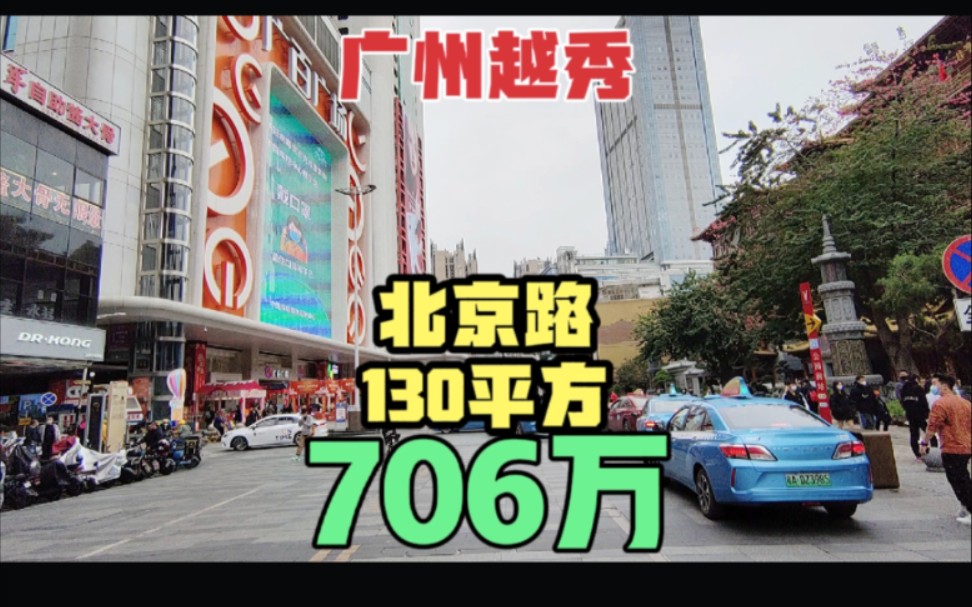 广州越秀区北京路步行街 吃喝玩乐阳光5房 满五唯一 公园前地铁站哔哩哔哩bilibili