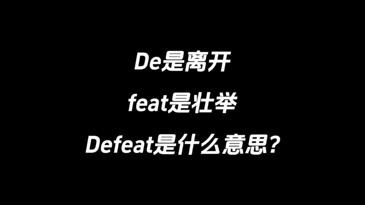 de是离开,feat是壮举,defeat是什么意思?哔哩哔哩bilibili