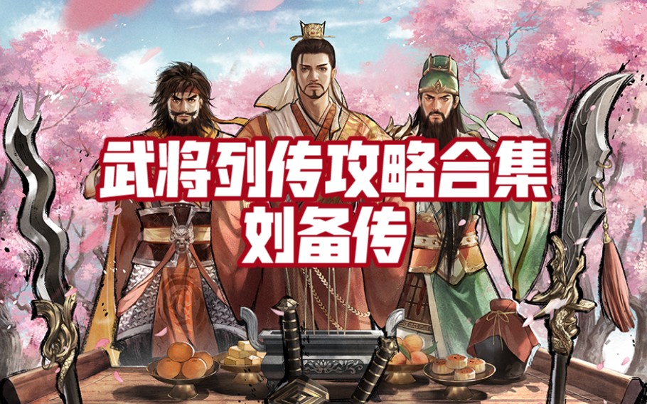 黄巾之乱刘备传(神周瑜)焚心武将列传攻略合集(完结)三国杀