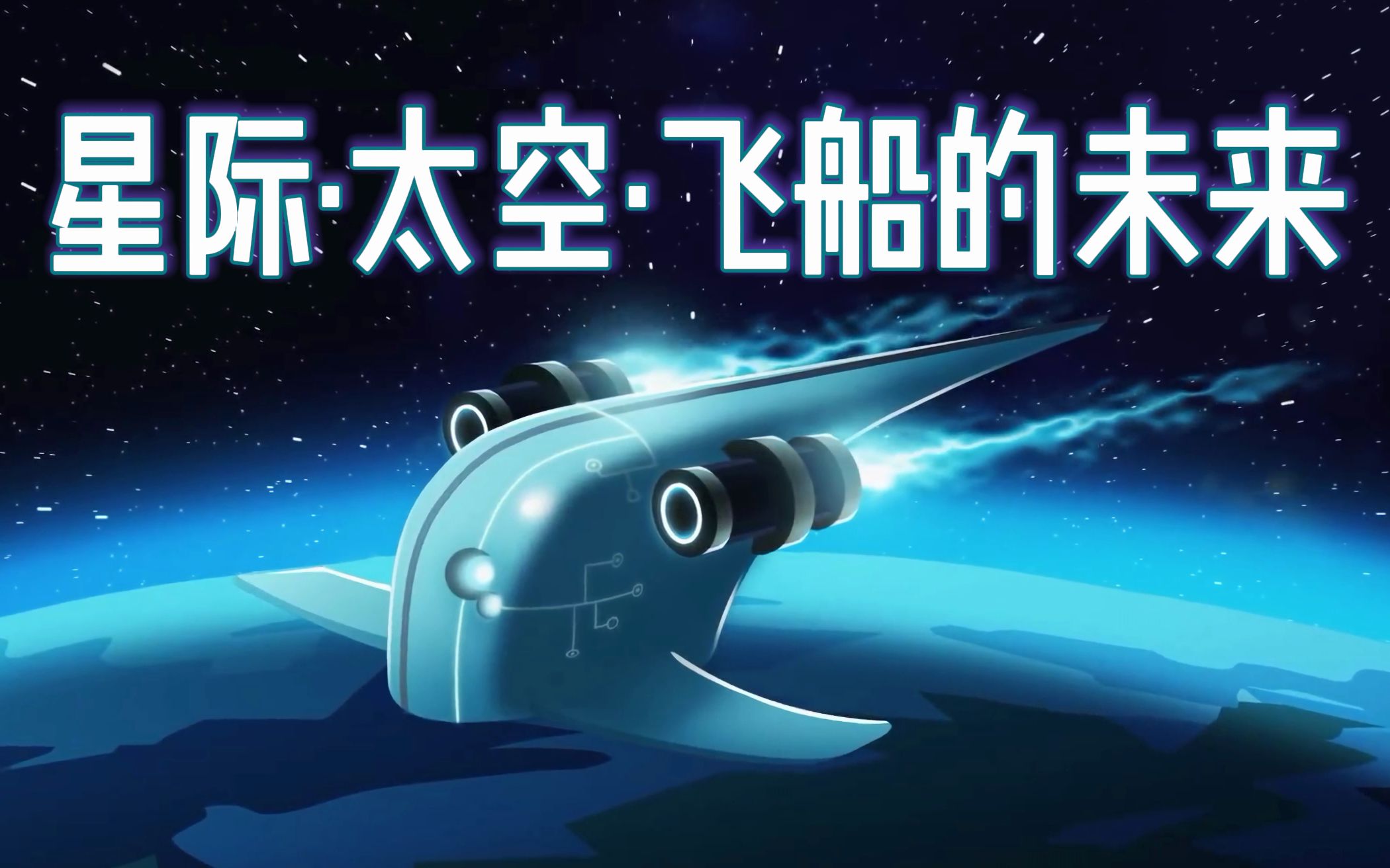 [图]太空飞船的未来：星际旅行航天器的进步【中文字幕】