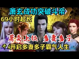 Download Video: 斗破：家祖萧玄冲击斗帝成功，萧炎开局先休妻纳兰嫣然，开启多妻多子霸气人生