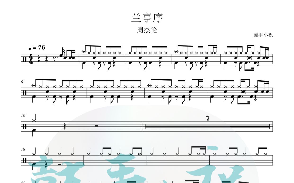 《兰亭序》 周杰伦 架子鼓动态鼓谱