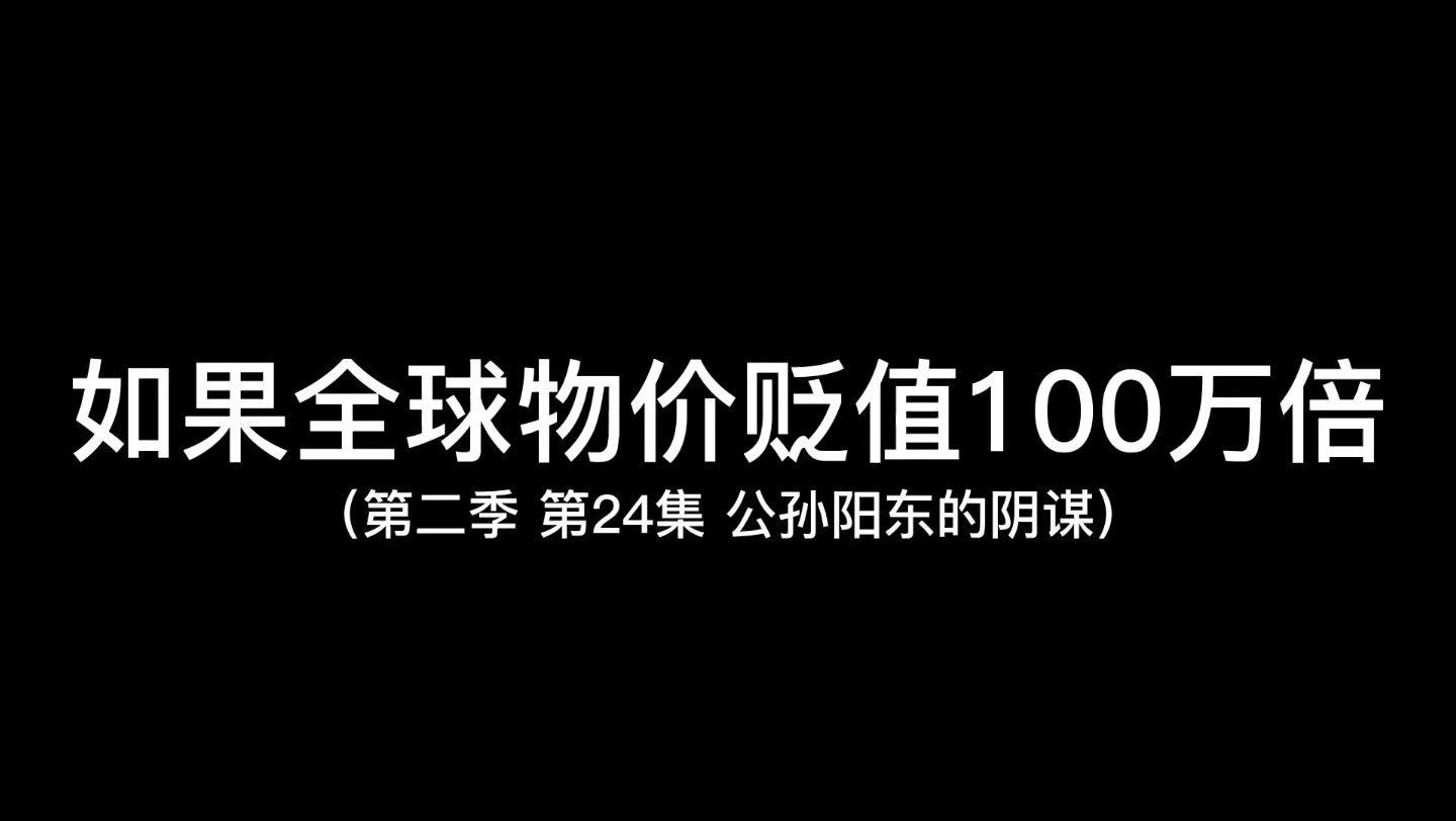 [图](假如全球物价贬值100万倍 只有你的钱和雪糕没有贬值)第二季补3 公孙阳东的阴谋