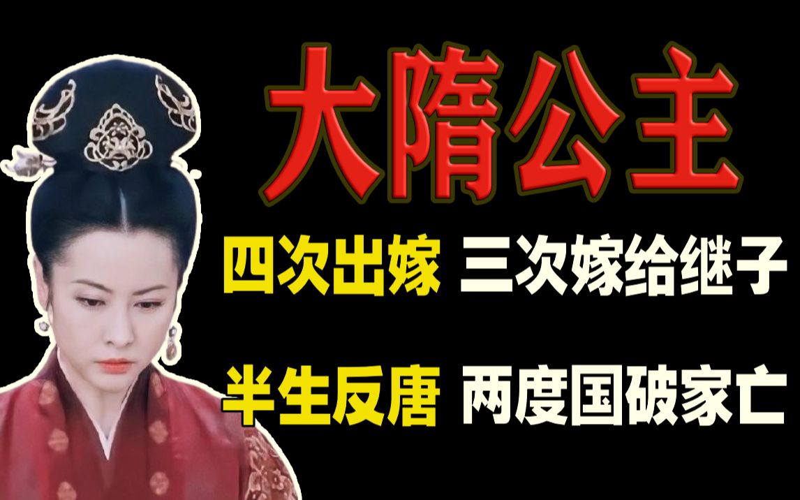 《长歌行》隐藏Boss:历史上的义成公主如何反唐复隋?哔哩哔哩bilibili