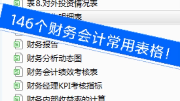 146个财务常用表格模板!简单省事!哔哩哔哩bilibili