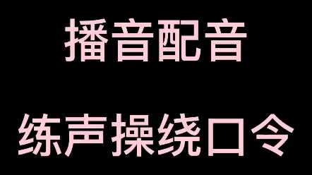 播音配音练声绕口令哔哩哔哩bilibili