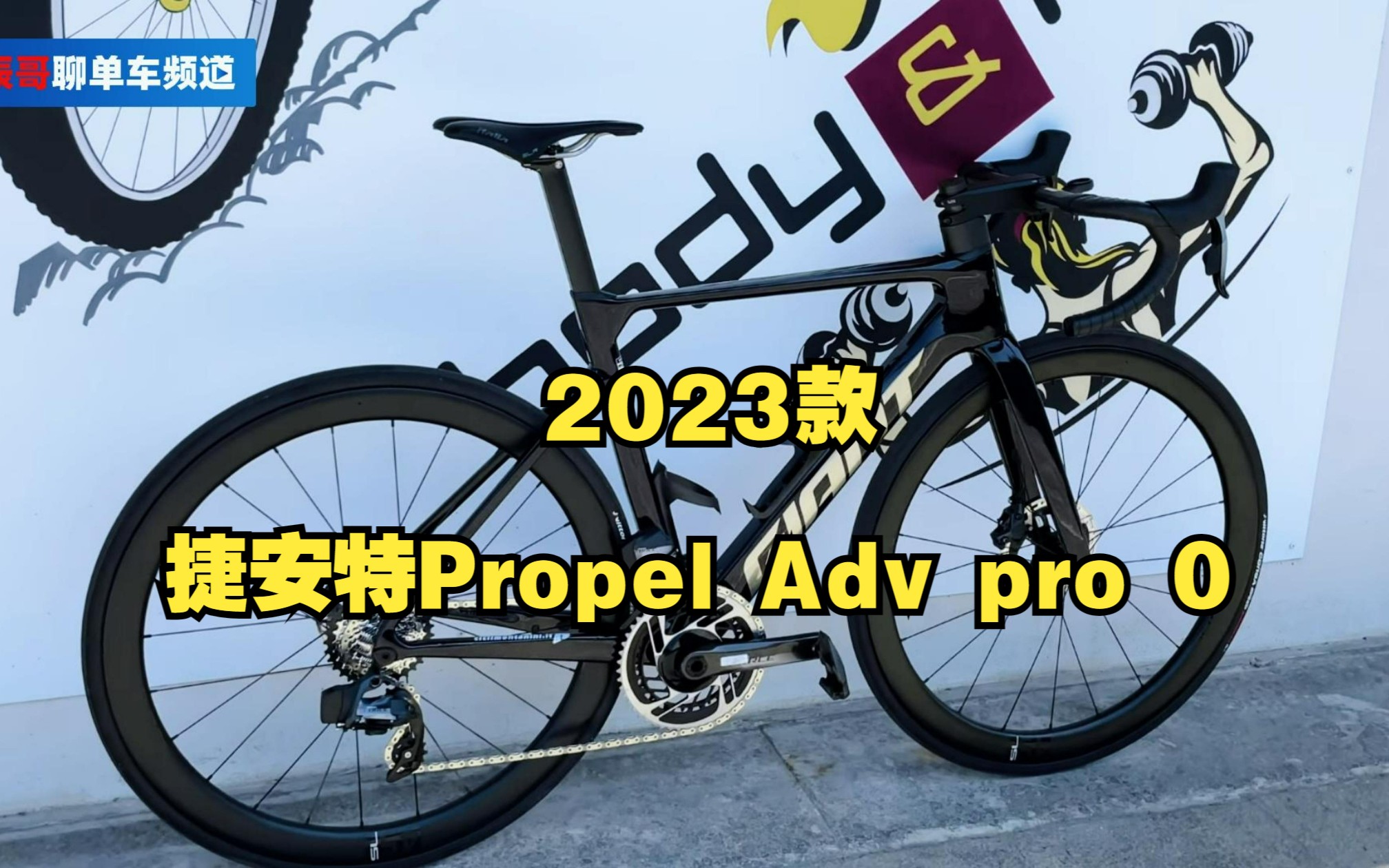 仅售4万,2023款捷安特Propel Adv pro 0,双盘24速速联电变套件哔哩哔哩bilibili