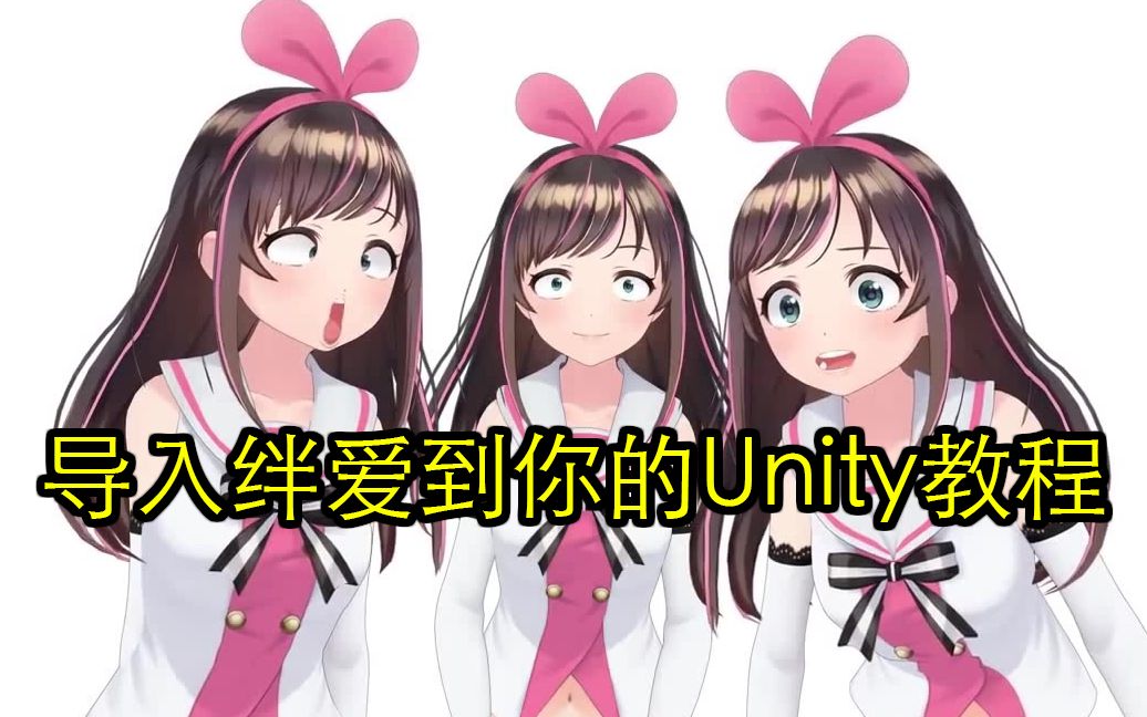 [Unity 教程]导入绊爱到你的Unity教程哔哩哔哩bilibili