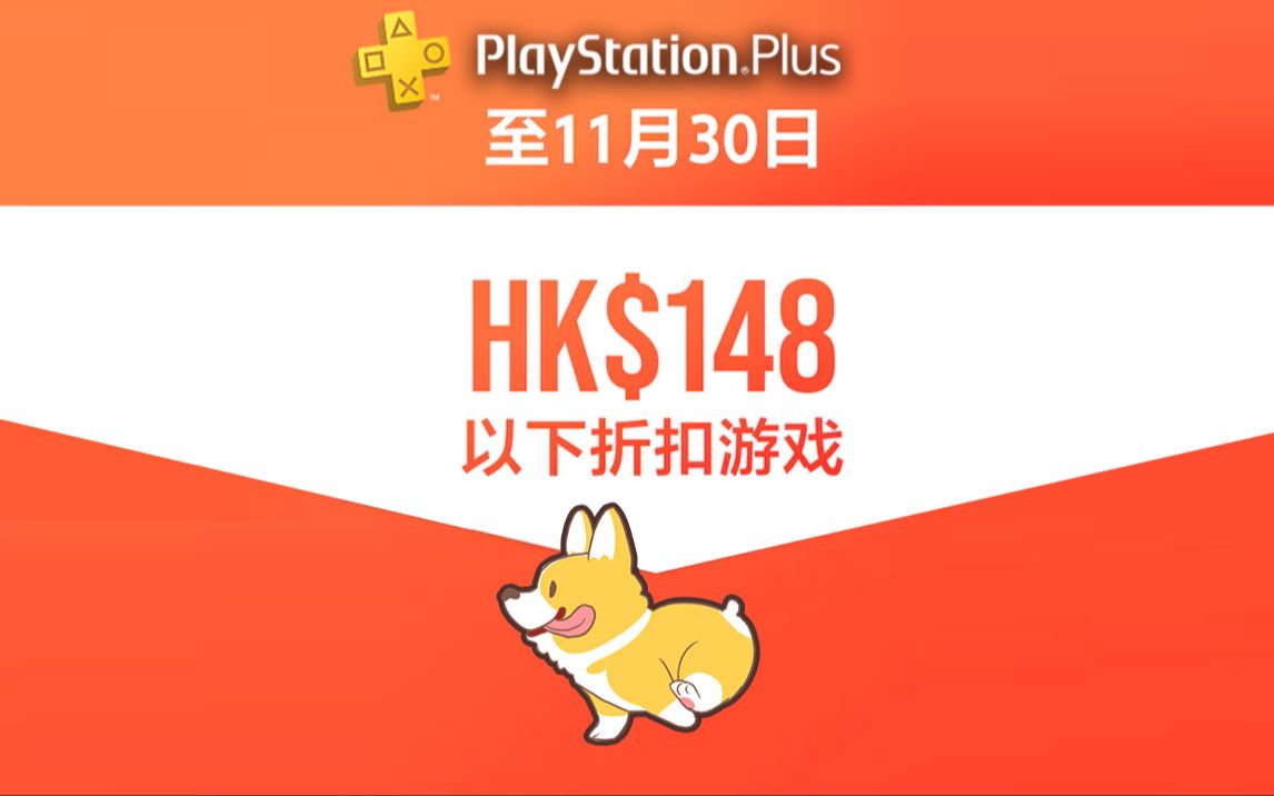 【折扣】港服PSN商店HK$148.00以下优惠一览~哔哩哔哩bilibili