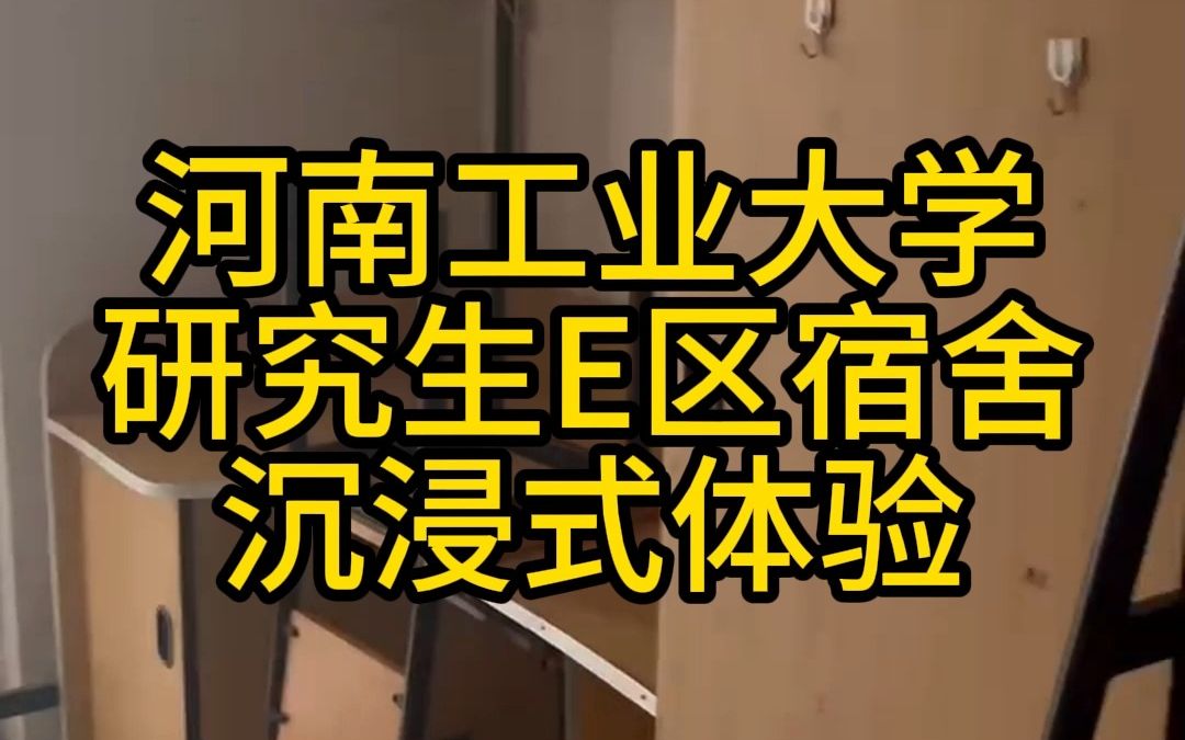 一分钟带你体验河南工业大学E区宿舍环境/河南工业大学考研哔哩哔哩bilibili