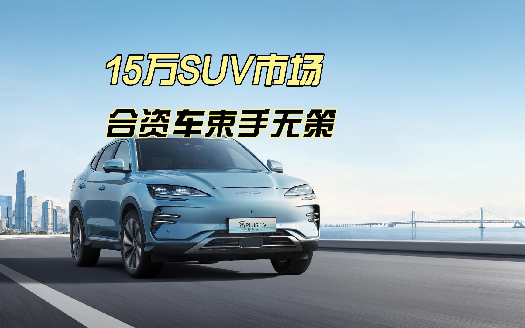 15万买SUV不犹豫,它掀起SUV新风暴,合资车倍感煎熬!哔哩哔哩bilibili