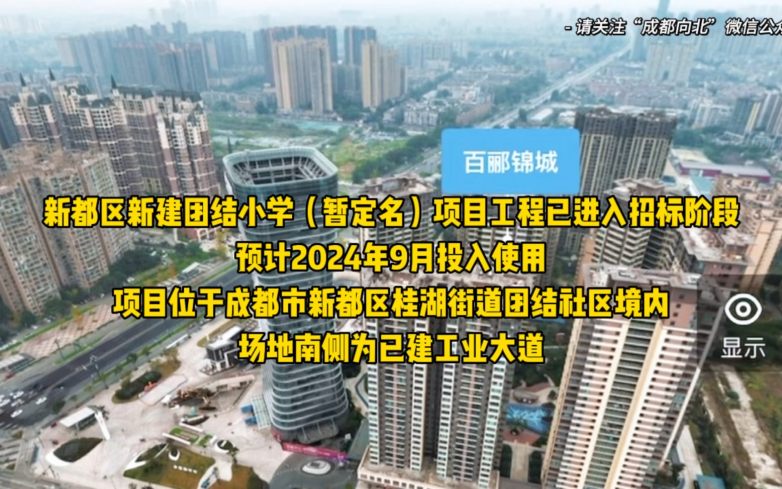 [图]新都区新建团结小学（暂定名）项目工程，预计明年9月投入使用