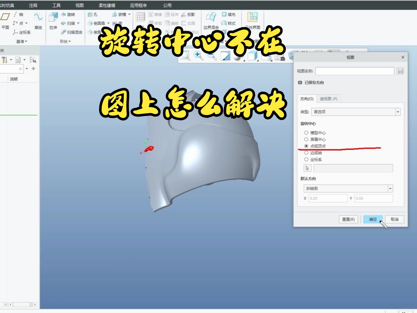 PROE/CREO旋转中心不在图上怎么解决哔哩哔哩bilibili