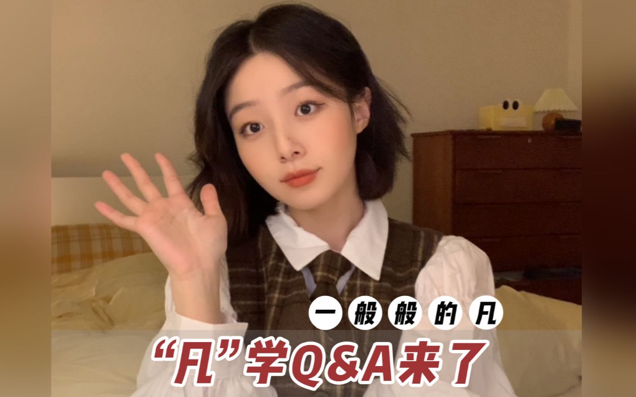 关于我的20问 Q&A | 原来美女都是这样抠鼻子的?哔哩哔哩bilibili