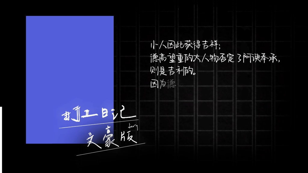 [巧合研究员]易经.需.初九.否.六二.白话焦氏易林.需之井.否之讼.渐之履.未济之革哔哩哔哩bilibili