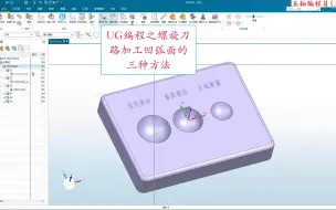 Download Video: UG编程之三种螺旋刀路加工凹弧面
