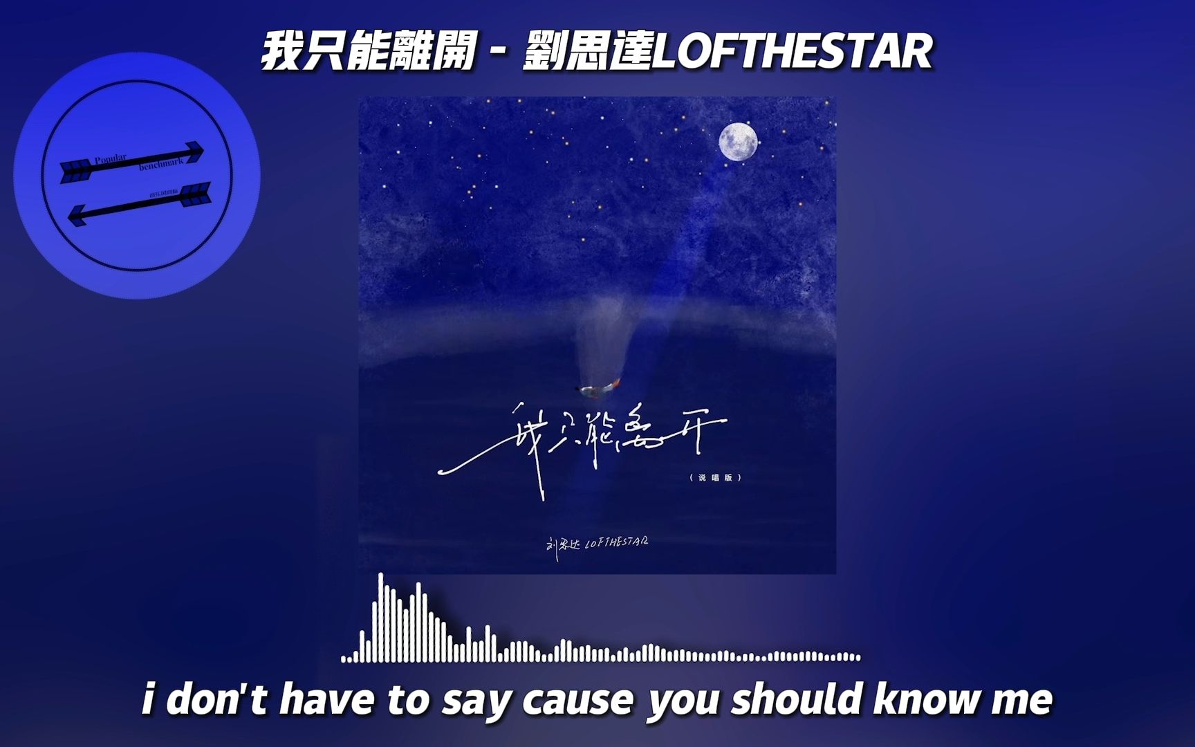 [图]我只能离开 - 刘思达LOFTHESTAR『向着蓝的天空突然变迷雾』【動態歌詞】