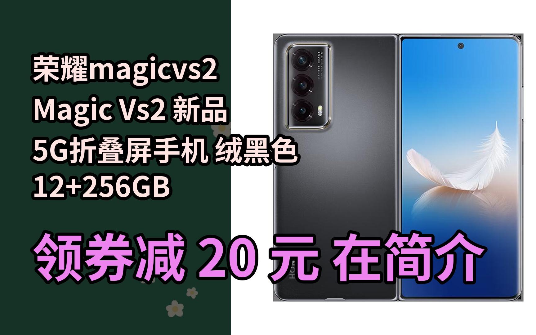 【好价】荣耀magicvs2 magic vs2 新品5g折叠屏手机 绒黑色 12 256gb